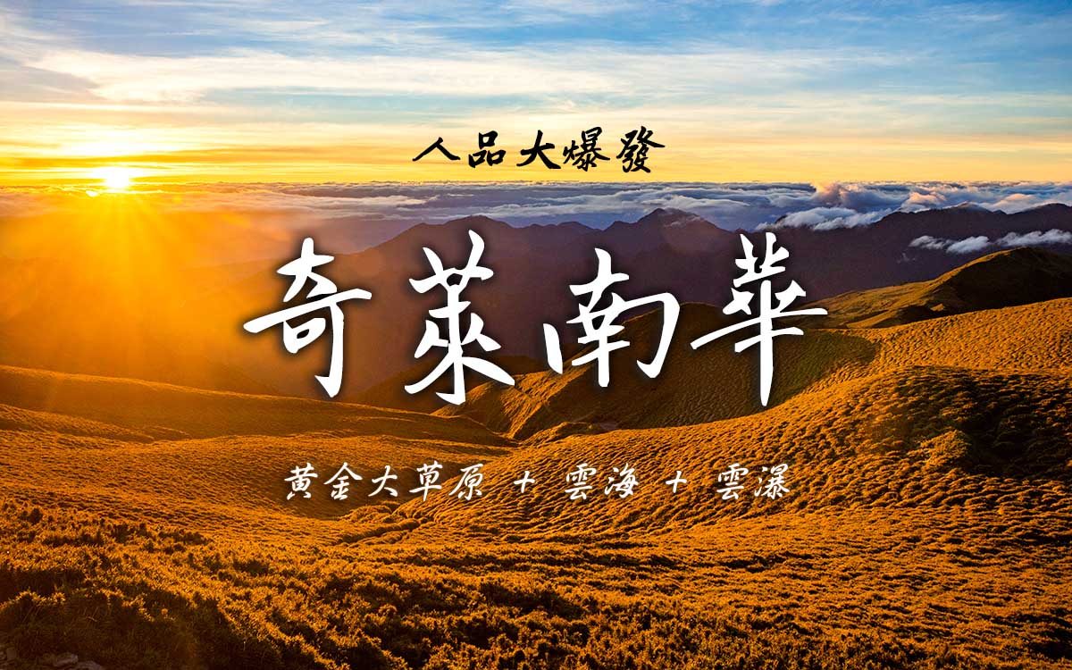 [遊記] 奇萊南華人品大爆發，黃金大草原雲海雲瀑